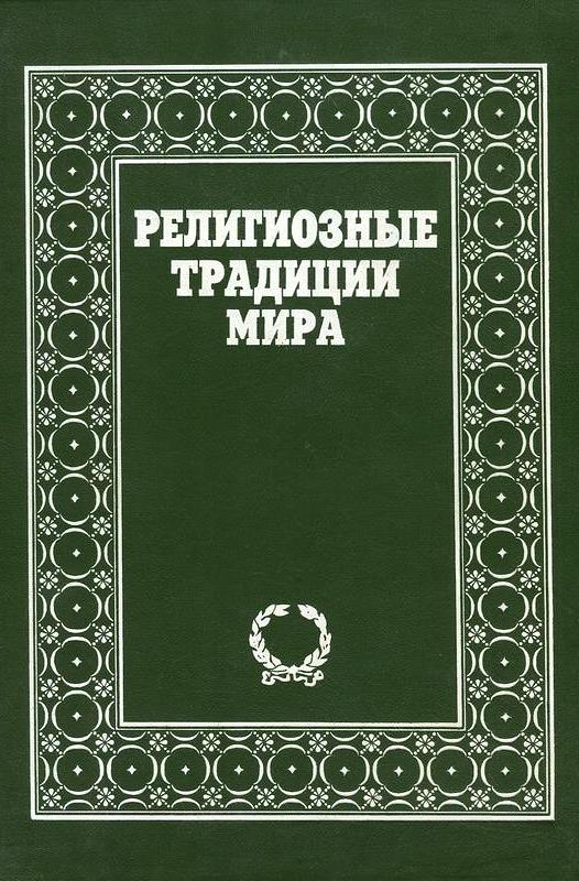 Религиозные традиции мира. 2 тома